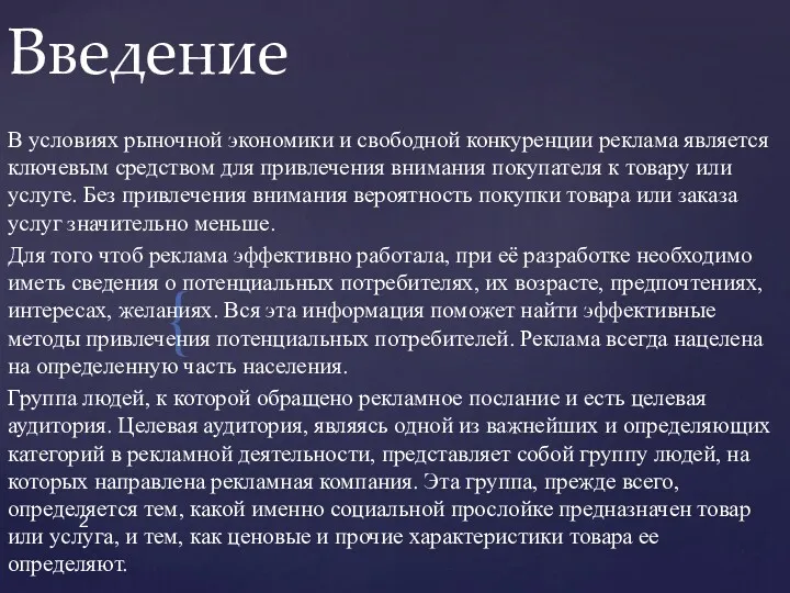 Введение В условиях рыночной экономики и свободной конкуренции реклама является