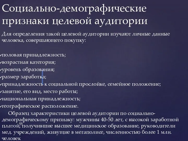 Социально-демографические признаки целевой аудитории Для определения такой целевой аудитории изучают