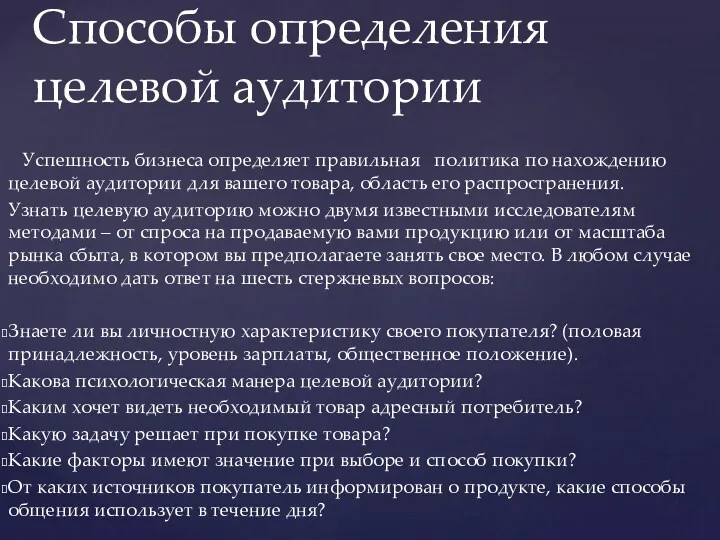 Успешность бизнеса определяет правильная политика по нахождению целевой аудитории для