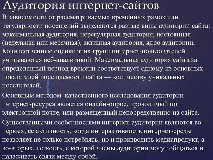 Аудитория интернет-сайтов В зависимости от рассматриваемых временных рамок или регулярности