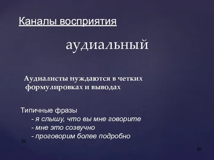 Аудиалисты нуждаются в четких формулировках и выводах аудиальный Каналы восприятия