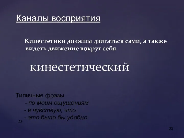 Кинестетики должны двигаться сами, а также видеть движение вокруг себя