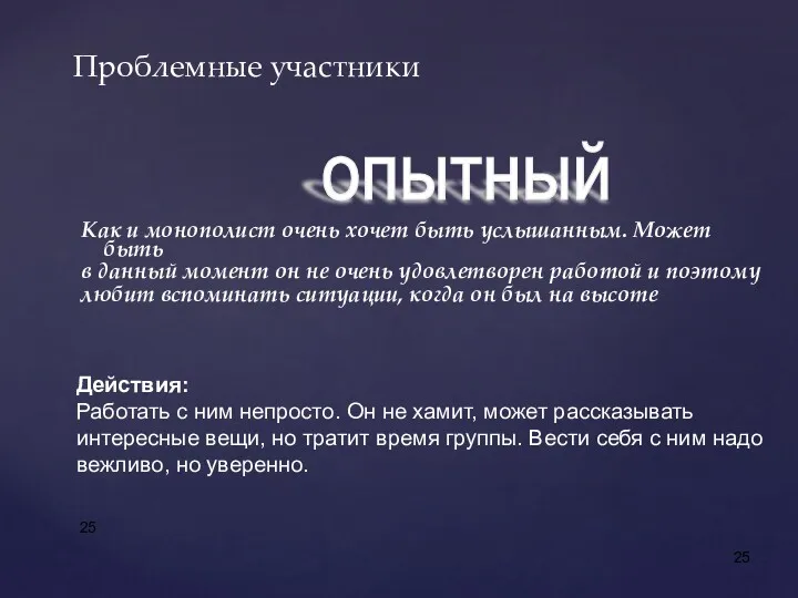 Как и монополист очень хочет быть услышанным. Может быть в