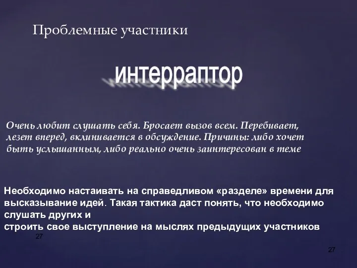 Очень любит слушать себя. Бросает вызов всем. Перебивает, лезет вперед,