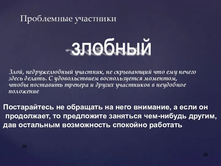 Злой, недружелюбный участник, не скрывающий что ему нечего здесь делать.