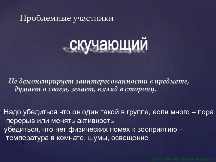 Не демонстрирует заинтересованности в предмете, думает о своем, зевает, взгляд