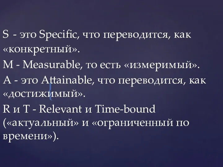 S - это Specific, что переводится, как «конкретный». М -