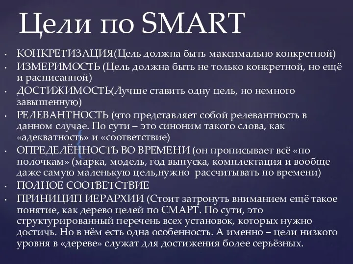 Цели по SMART КОНКРЕТИЗАЦИЯ(Цель должна быть максимально конкретной) ИЗМЕРИМОСТЬ (Цель