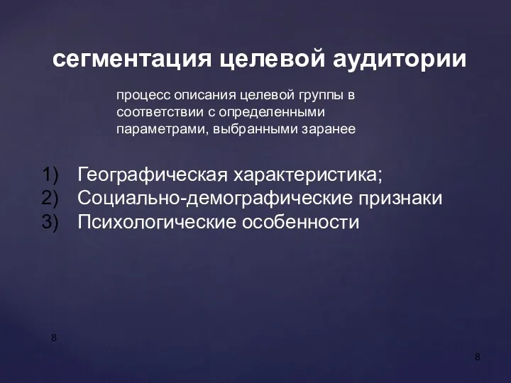 сегментация целевой аудитории процесс описания целевой группы в соответствии с