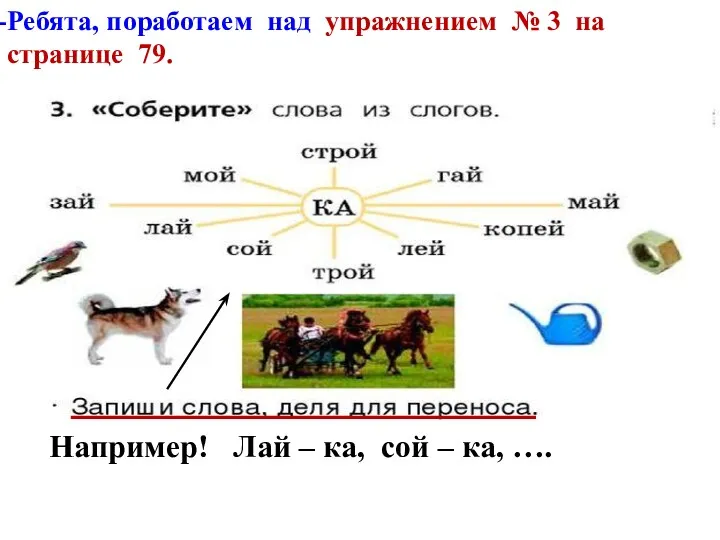 Ребята, поработаем над упражнением № 3 на странице 79. Например!