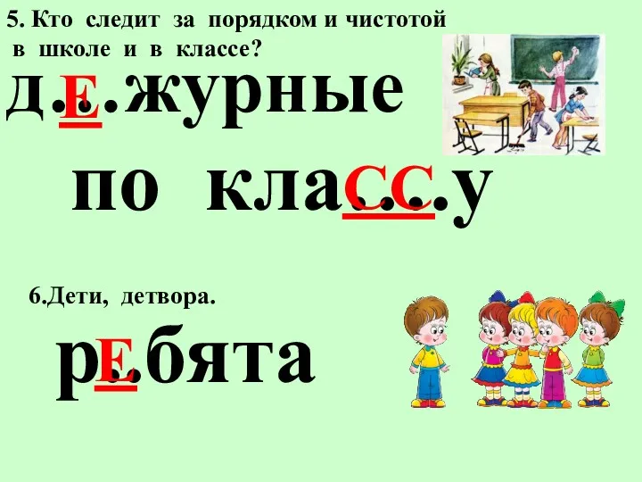 5. Кто следит за порядком и чистотой в школе и