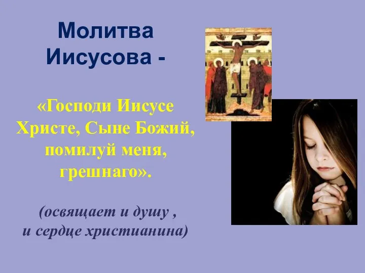 Молитва Иисусова - «Господи Иисусе Христе, Сыне Божий, помилуй меня,