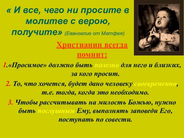 Христианин всегда помнит: 1.«Просимое» должно быть полезно для него и