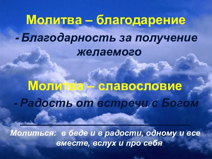 Молитва – благодарение Благодарность за получение желаемого Молитва – славословие