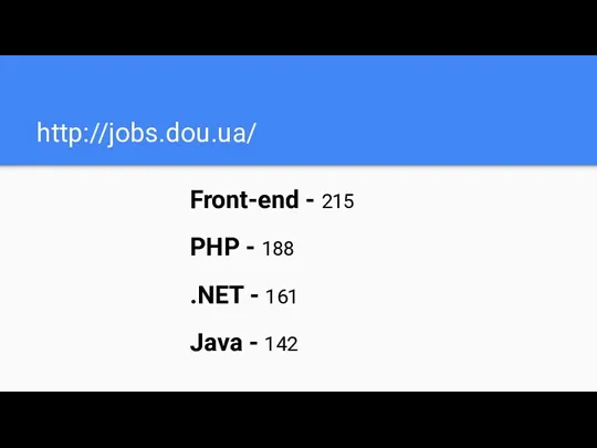 http://jobs.dou.ua/ Front-end - 215 PHP - 188 .NET - 161 Java - 142