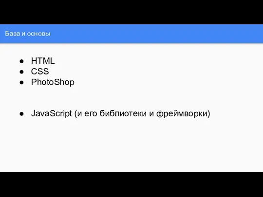 База и основы HTML CSS PhotoShop JavaScript (и его библиотеки и фреймворки)