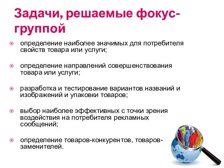 Задачи, решаемые фокус-группой определение наиболее значимых для потребителя свойств товара