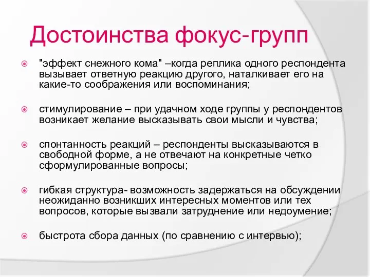 Достоинства фокус-групп "эффект снежного кома" –когда реплика одного респондента вызывает