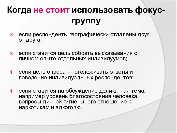 Когда не стоит использовать фокус-группу если респонденты географически отдалены друг