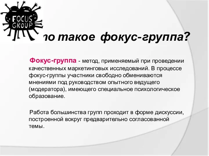 Что такое фокус-группа? Фокус-группа - метод, применяемый при проведении качественных