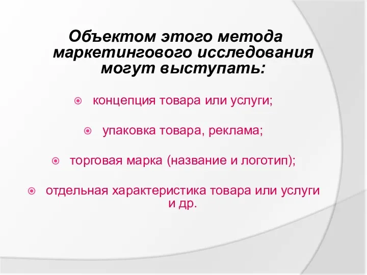 Объектом этого метода маркетингового исследования могут выступать: концепция товара или