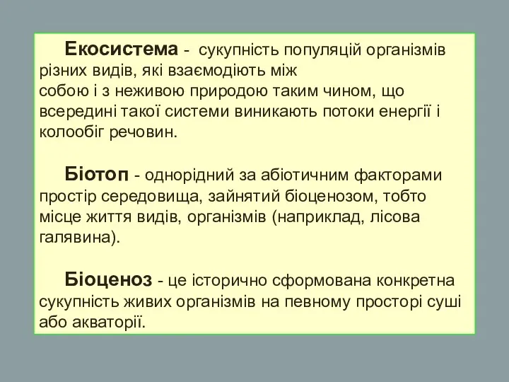 Екосистема - сукупність популяцій організмів різних видів, які взаємодіють між