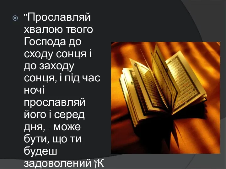 "Прославляй хвалою твого Господа до сходу сонця і до заходу