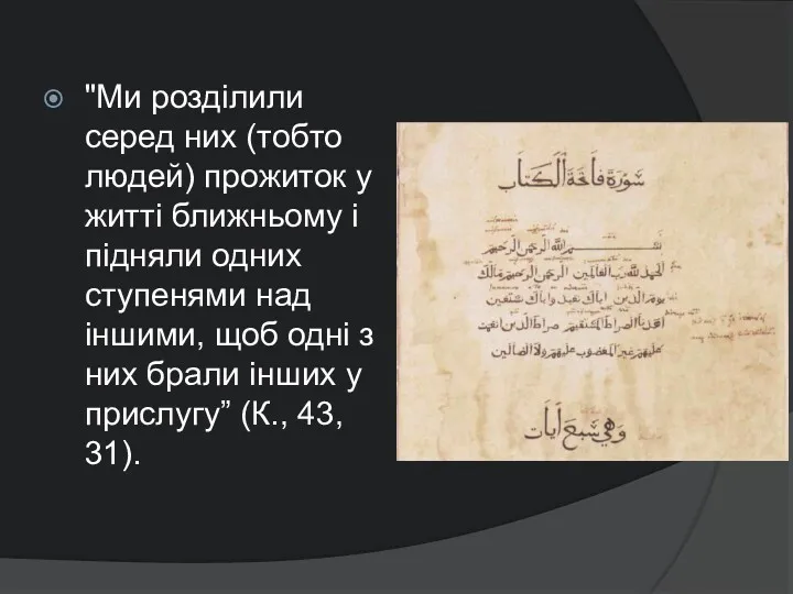 "Ми розділили серед них (тобто людей) прожиток у житті ближньому