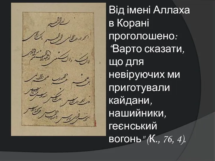 Від імені Аллаха в Корані проголошено: “Варто сказати, що для