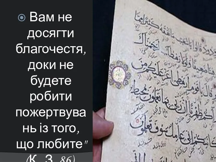 Вам не досягти благочестя, доки не будете робити пожертвувань із того, що любите" (К., З, 86).