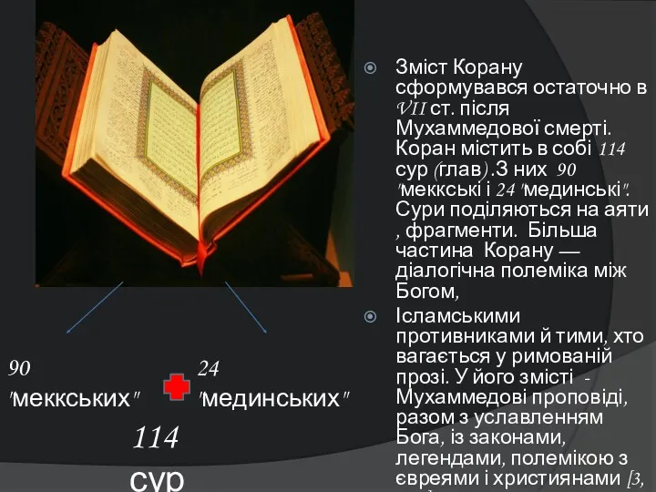 Зміст Корану сформувався остаточно в VII ст. після Мухаммедової смерті.