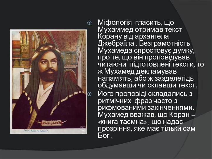 Міфологія гласить, що Мухаммед отримав текст Корану від архангела Джебраїла