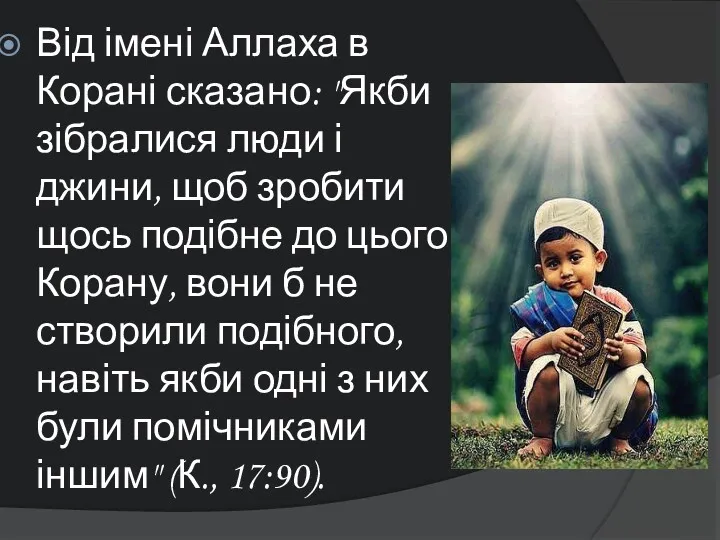 Від імені Аллаха в Корані сказано: "Якби зібралися люди і