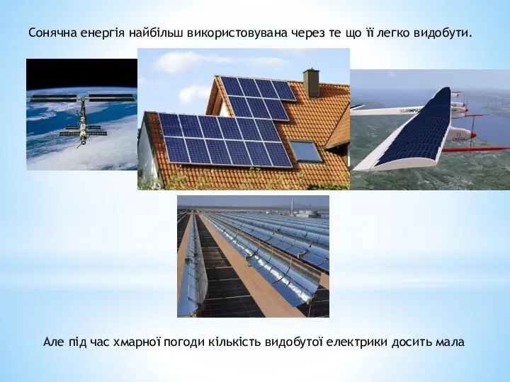 Сонячна енергія найбільш використовувана через те що її легко видобути.