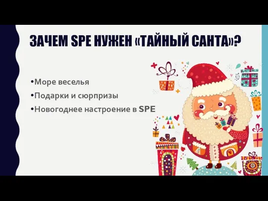 ЗАЧЕМ SPE НУЖЕН «ТАЙНЫЙ САНТА»? Море веселья Подарки и сюрпризы Новогоднее настроение в SPE