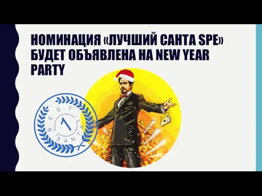 НОМИНАЦИЯ «ЛУЧШИЙ САНТА SPE» БУДЕТ ОБЪЯВЛЕНА НА NEW YEAR PARTY