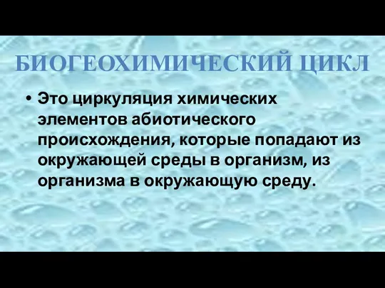 Это циркуляция химических элементов абиотического происхождения, которые попадают из окружающей