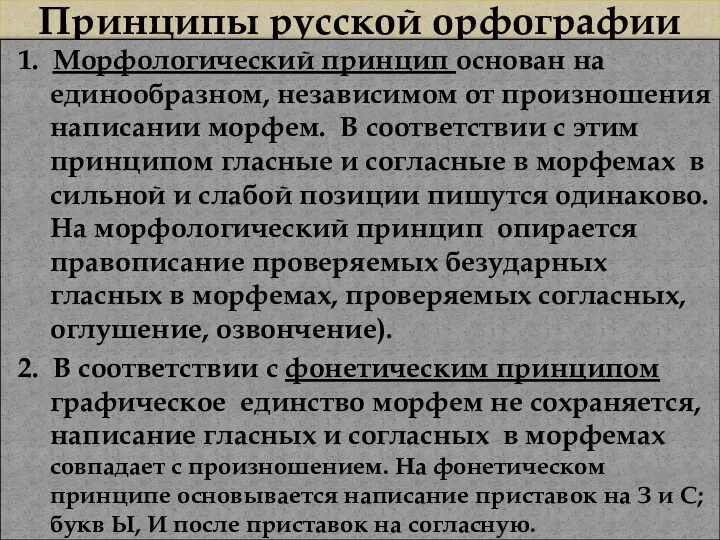 Принципы русской орфографии 1. Морфологический принцип основан на единообразном, независимом
