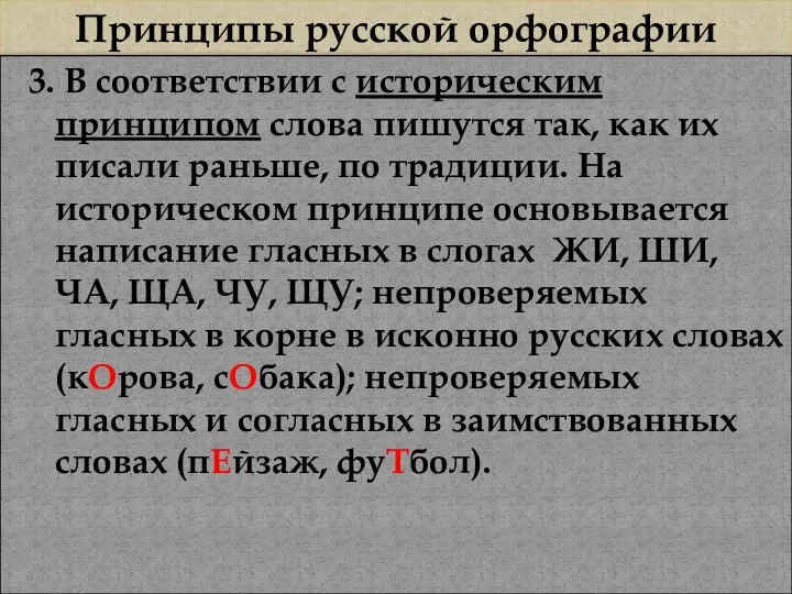 Принципы русской орфографии 3. В соответствии с историческим принципом слова