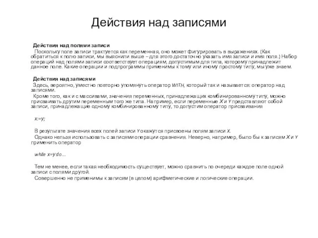 Действия над записями Действия над полями записи Поскольку поле записи