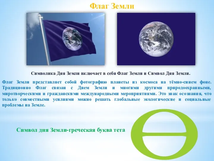 Флаг Земли представляет собой фотографию планеты из космоса на тёмно-синем