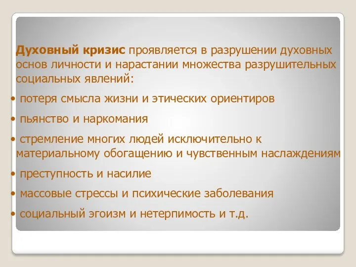 Духовный кризис проявляется в разрушении духовных основ личности и нарастании