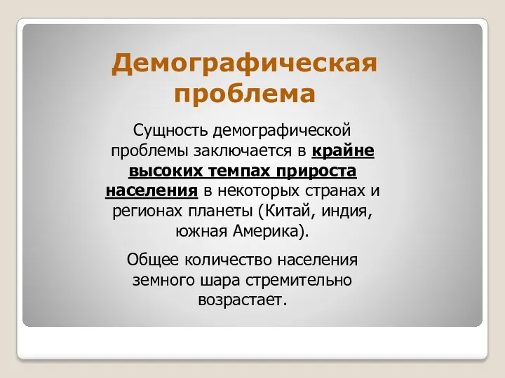 Демографическая проблема Сущность демографической проблемы заключается в крайне высоких темпах