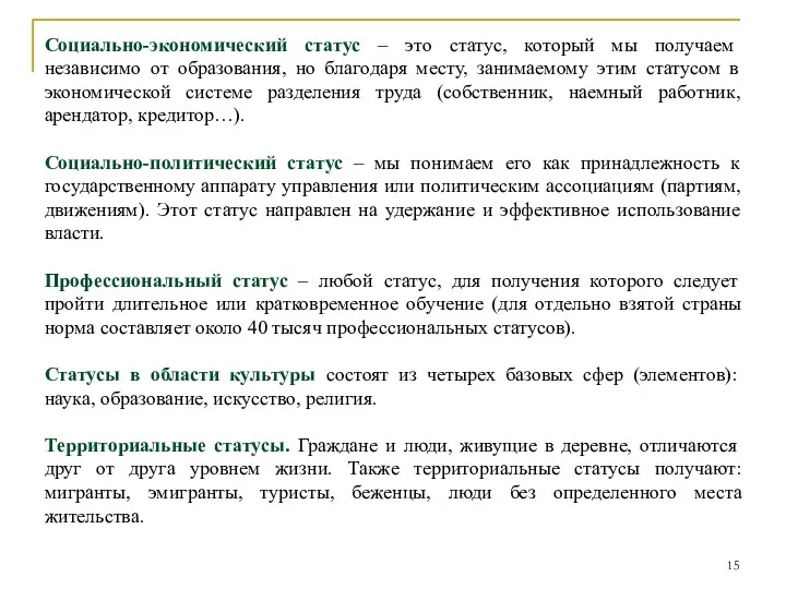 Социально-экономический статус – это статус, который мы получаем независимо от образования, но благодаря