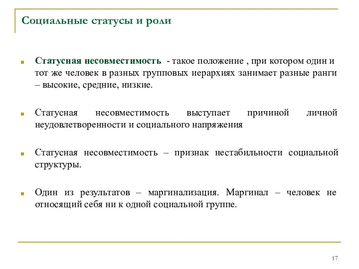 Социальные статусы и роли Статусная несовместимость - такое положение , при котором один