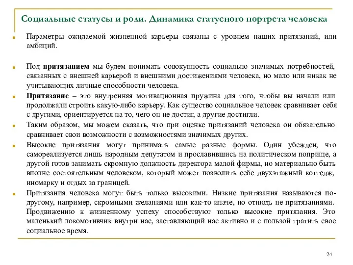 Социальные статусы и роли. Динамика статусного портрета человека Параметры ожидаемой