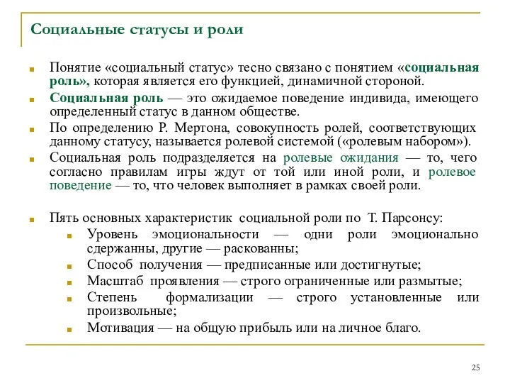 Социальные статусы и роли Понятие «социальный статус» тесно связано с