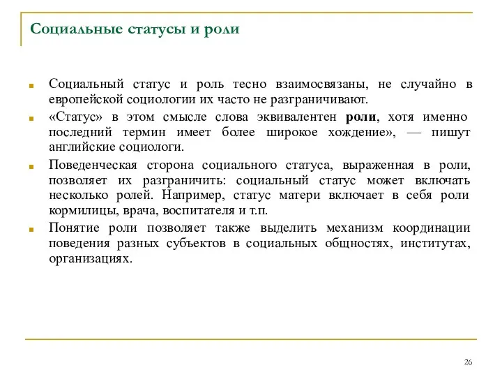 Социальные статусы и роли Социальный статус и роль тесно взаимосвязаны,