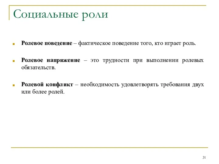 Социальные роли Ролевое поведение – фактическое поведение того, кто играет роль. Ролевое напряжение