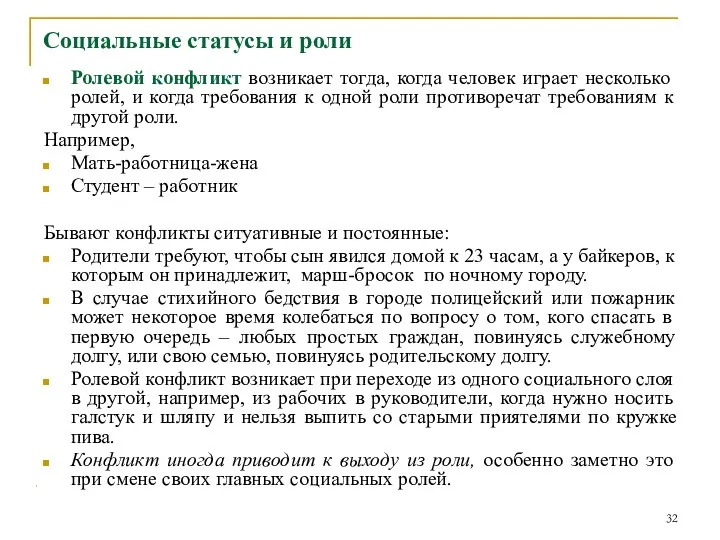 Социальные статусы и роли Ролевой конфликт возникает тогда, когда человек